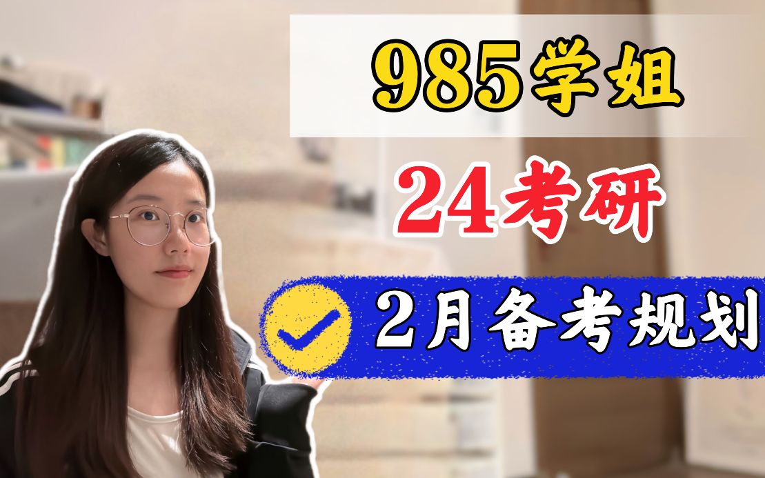 [图]【24考研】985学姐，2月超全备考规划！｜复习全书、660、考研真相、考研词汇闪过