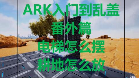 Ark入门到乱盖 07番外篇 电梯怎么摆 耕地怎么摆整齐 补充一下栅栏地基的小知识点 官服pve适用 哔哩哔哩 Ark入门到乱盖 07番外篇 电梯怎么摆 耕地怎么摆整齐 补充一下栅栏地基的小知识点 官服pve适用 哔哩哔哩