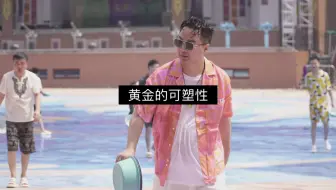 黄金的可塑性