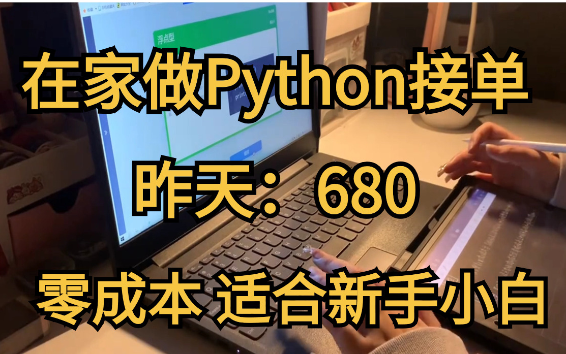 在家做Python接单,昨天:680,分享我的接单平台、接单技巧及学习资源,零成本,适合新手小白!!!哔哩哔哩bilibili