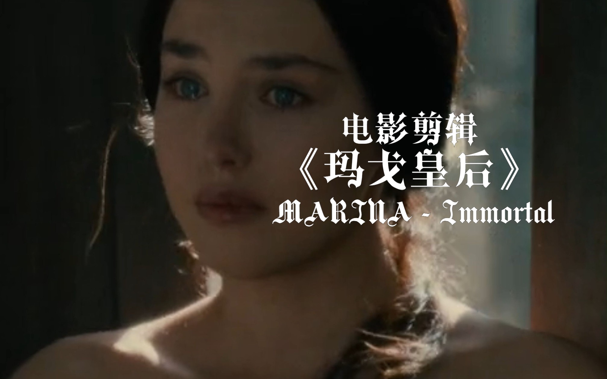 【电影剪辑|阿佳妮】《玛戈皇后》颜值向剪辑 [音乐:MARINA  Immortal 自剪禁搬]哔哩哔哩bilibili