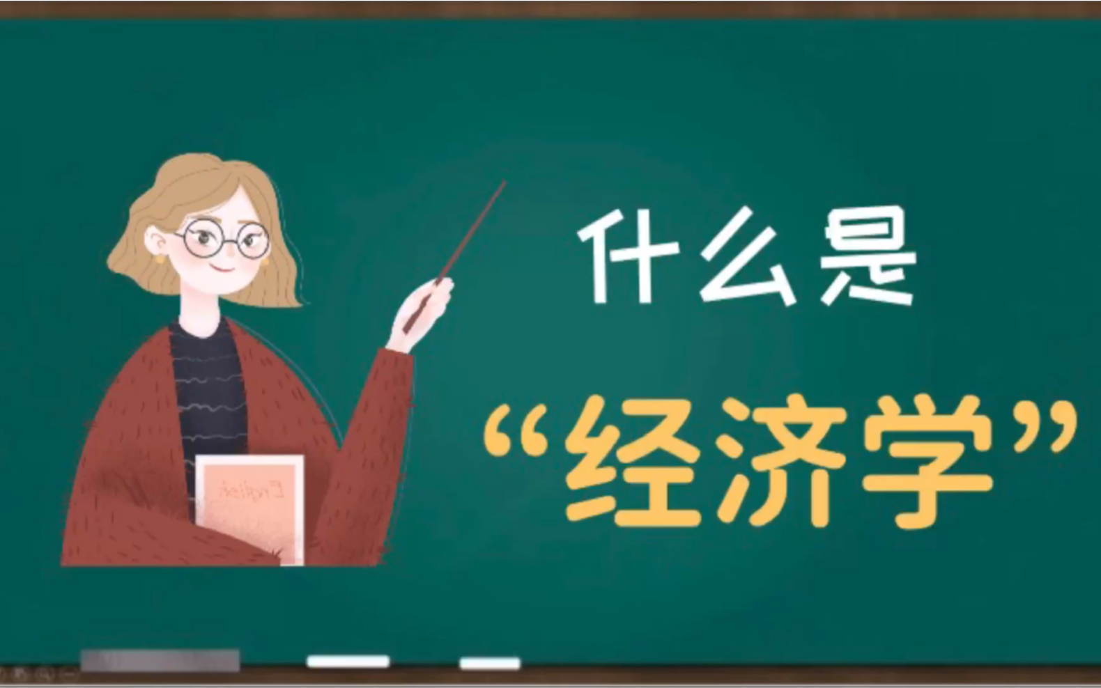 【微观经济学】经济学是什么?哔哩哔哩bilibili