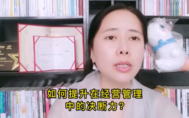 [图]如何提升在经营管理中的决断力？