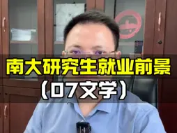 Descargar video: 南京大学文学院研究生，就业去哪些单位？