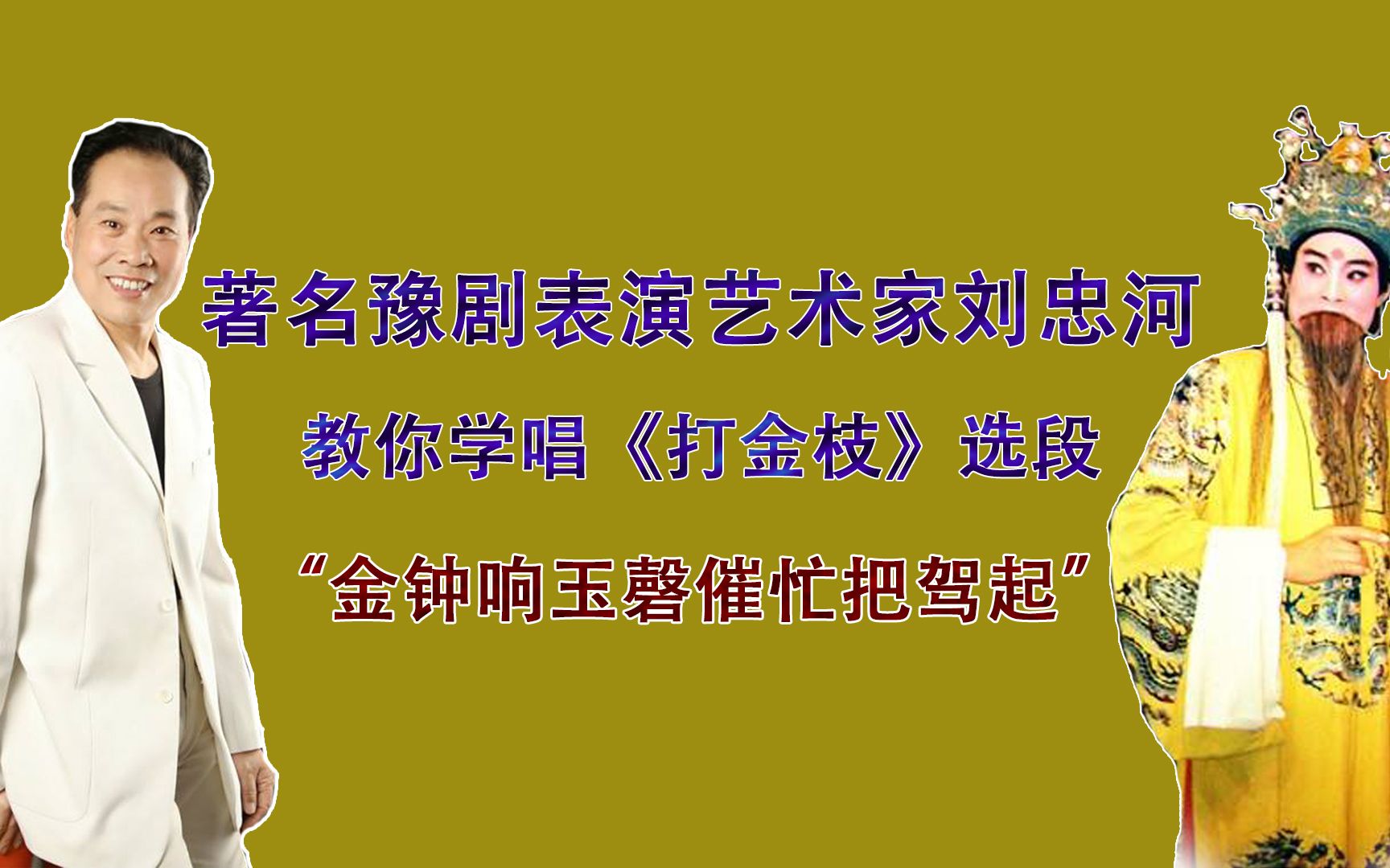 著名豫剧表演艺术家商丘刘忠河教你学唱《打金枝》选段"金钟响玉磬催