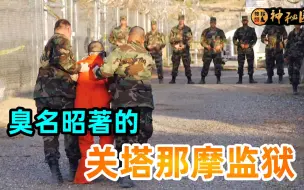 Download Video: 美国臭名昭著的关塔那摩监狱，为何会建在古巴？世界监狱之旅，古巴站