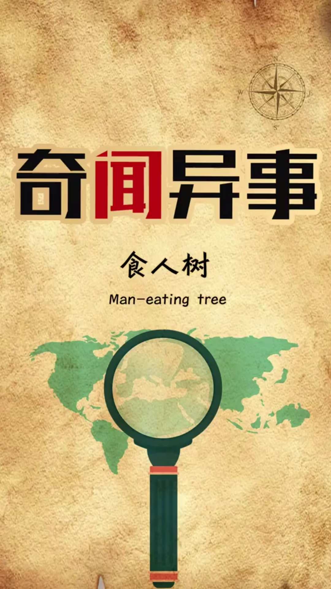 奇闻异事-食人树_哔哩哔哩_bilibili