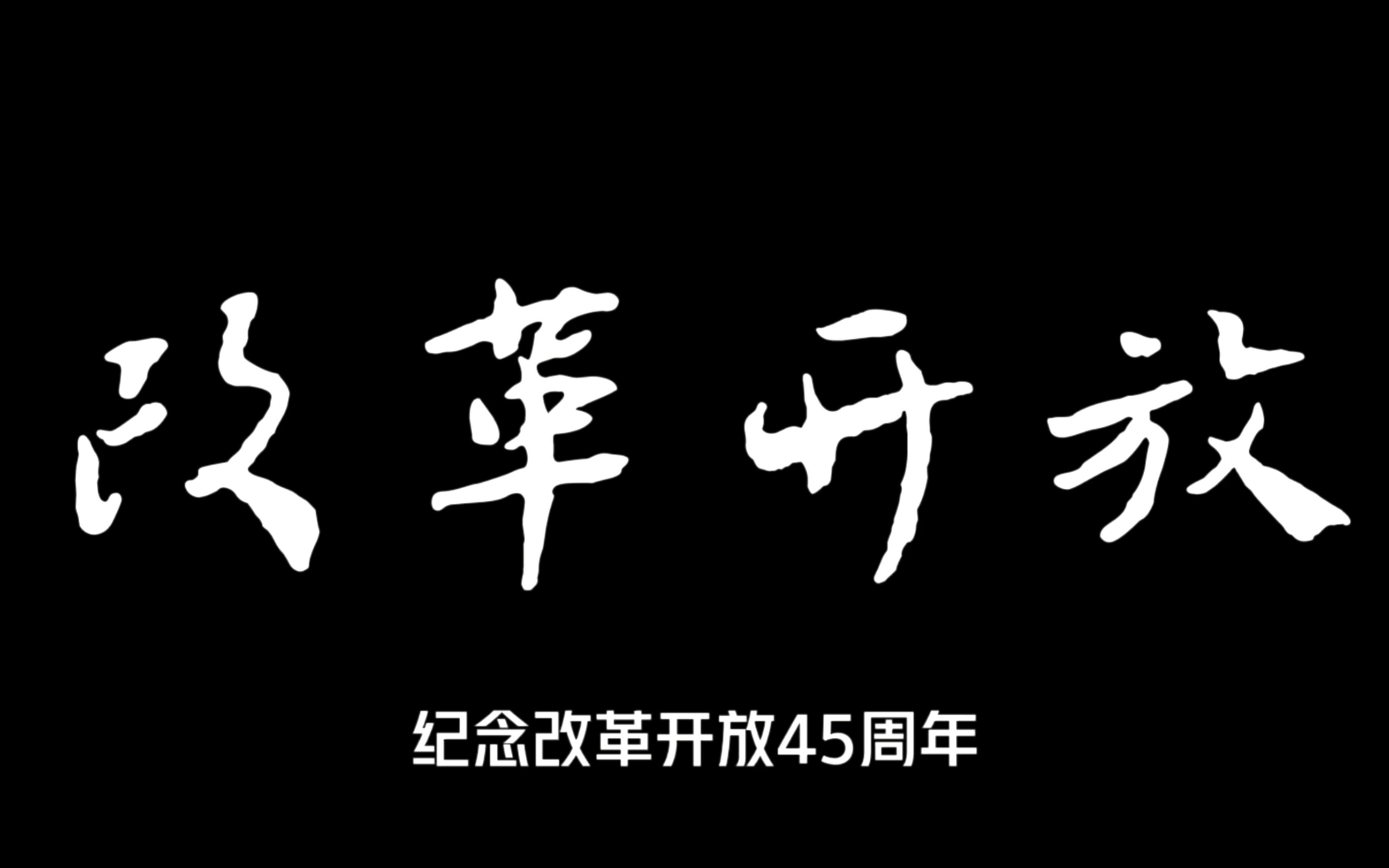 [图]毛概期末作业丨改革开放四十五年