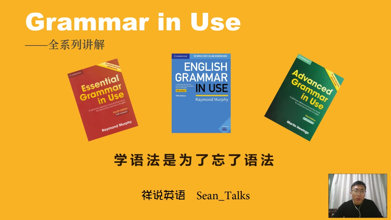 [图]Grammar in Use全系列讲解-剑桥语法-初级