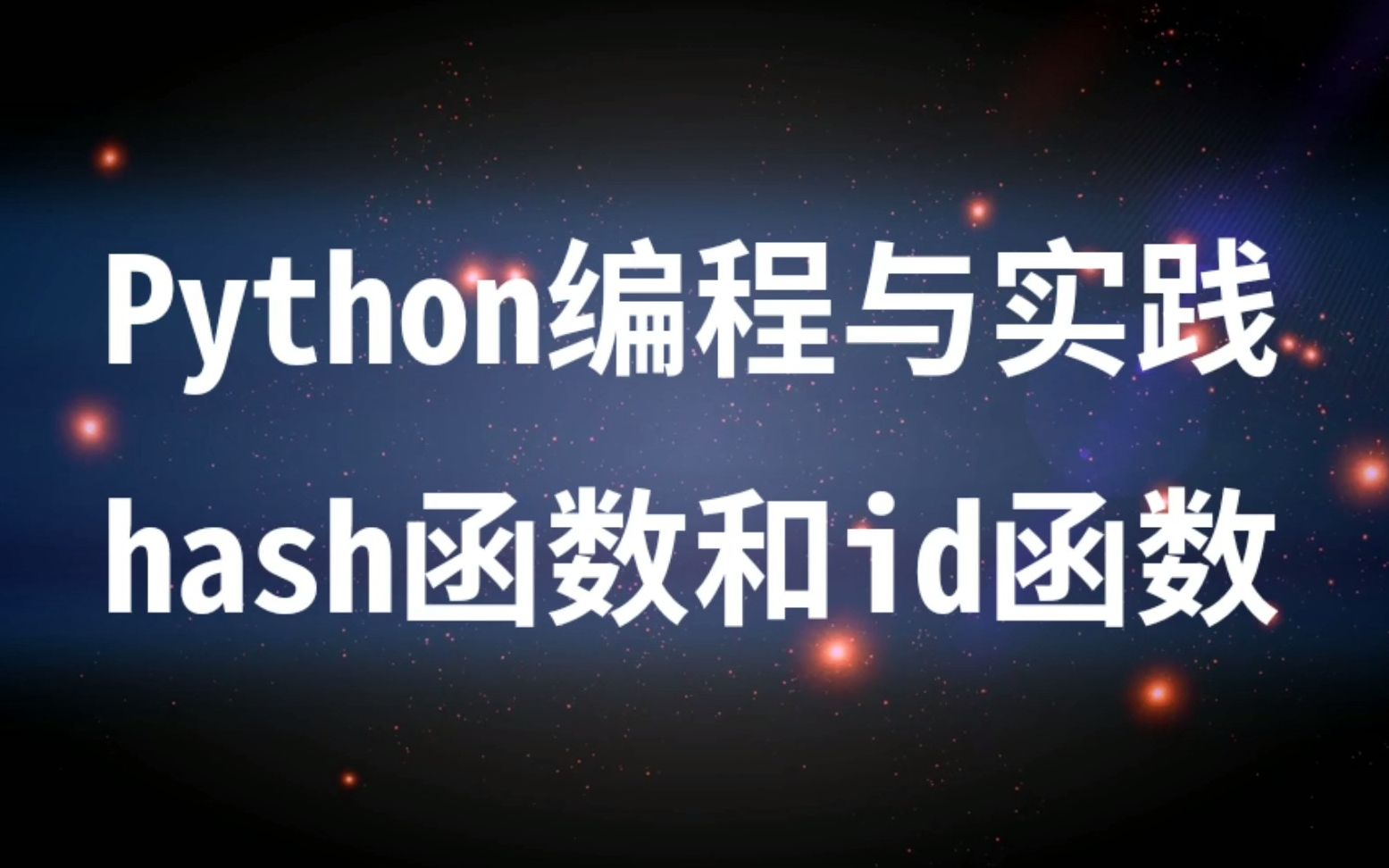 《Python编程与实践》之 聊聊hash函数与id函数哔哩哔哩bilibili