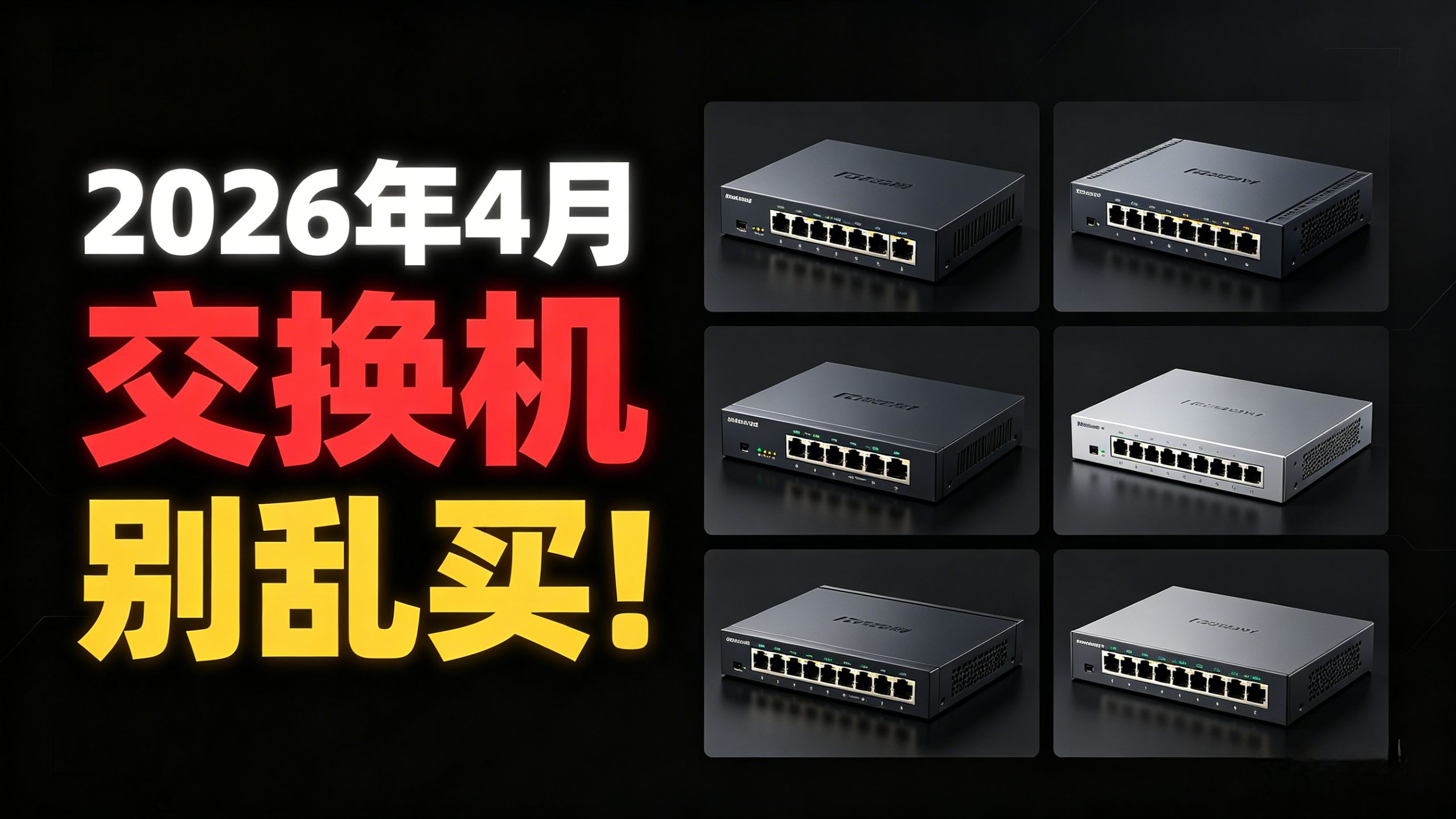 2026 年 4 月交换机评测!12款热门机型横评,参数 / 性能 / 性价比全拆解,小白直接抄作业,腾达/华三/海康威视等品牌推荐