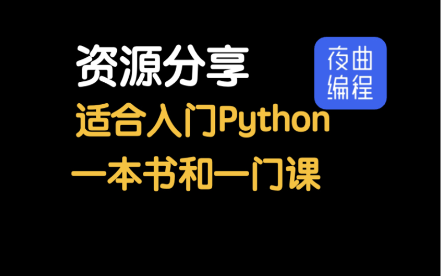 适合入门Python的一本书和一门课哔哩哔哩bilibili