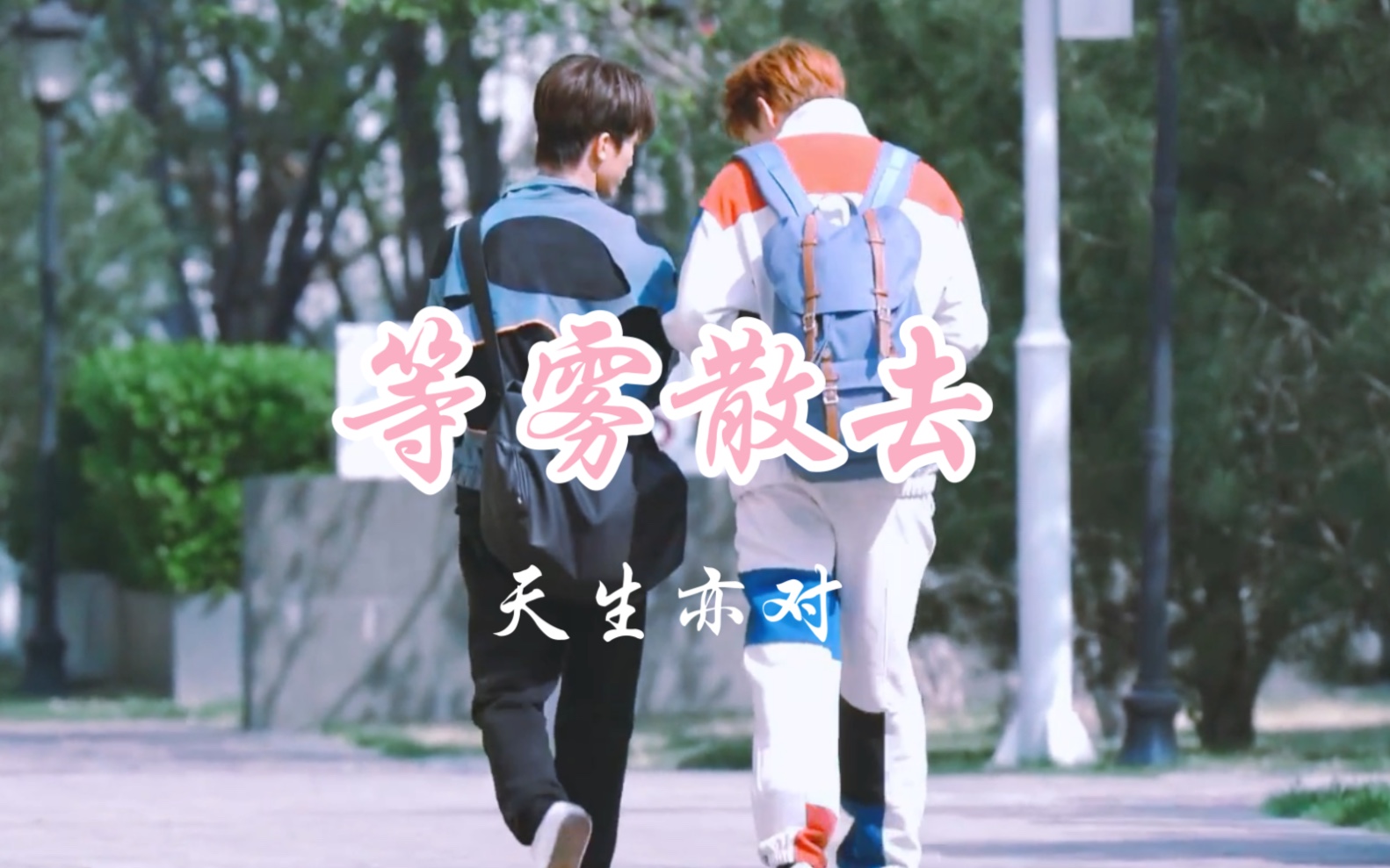 【天生是亦对】余景天x孙亦航 --等雾散去 粘猫猫的狗狗_哔哩哔哩 (゜