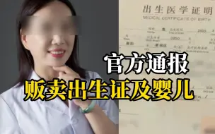 Descargar video: 医院院长明知死罪依然铤而走险，倒卖出生证明每张赚6.6万，为来路不明甚至是被拐的孩子“洗白”