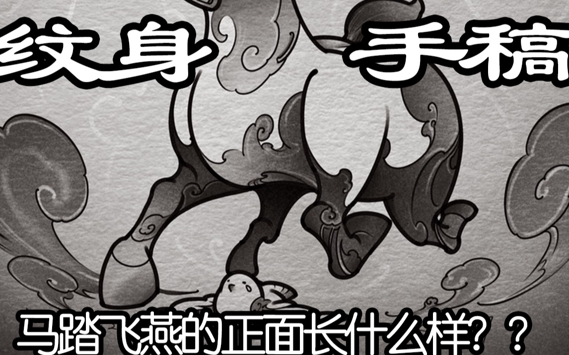 绘画过程你知道马踏飞燕的正脸长啥样吗纹身手稿绘制