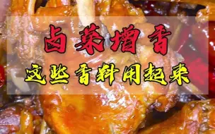 Download Video: 牛年了，一定要有一股冲劲儿，卤肉增香八料送给你！