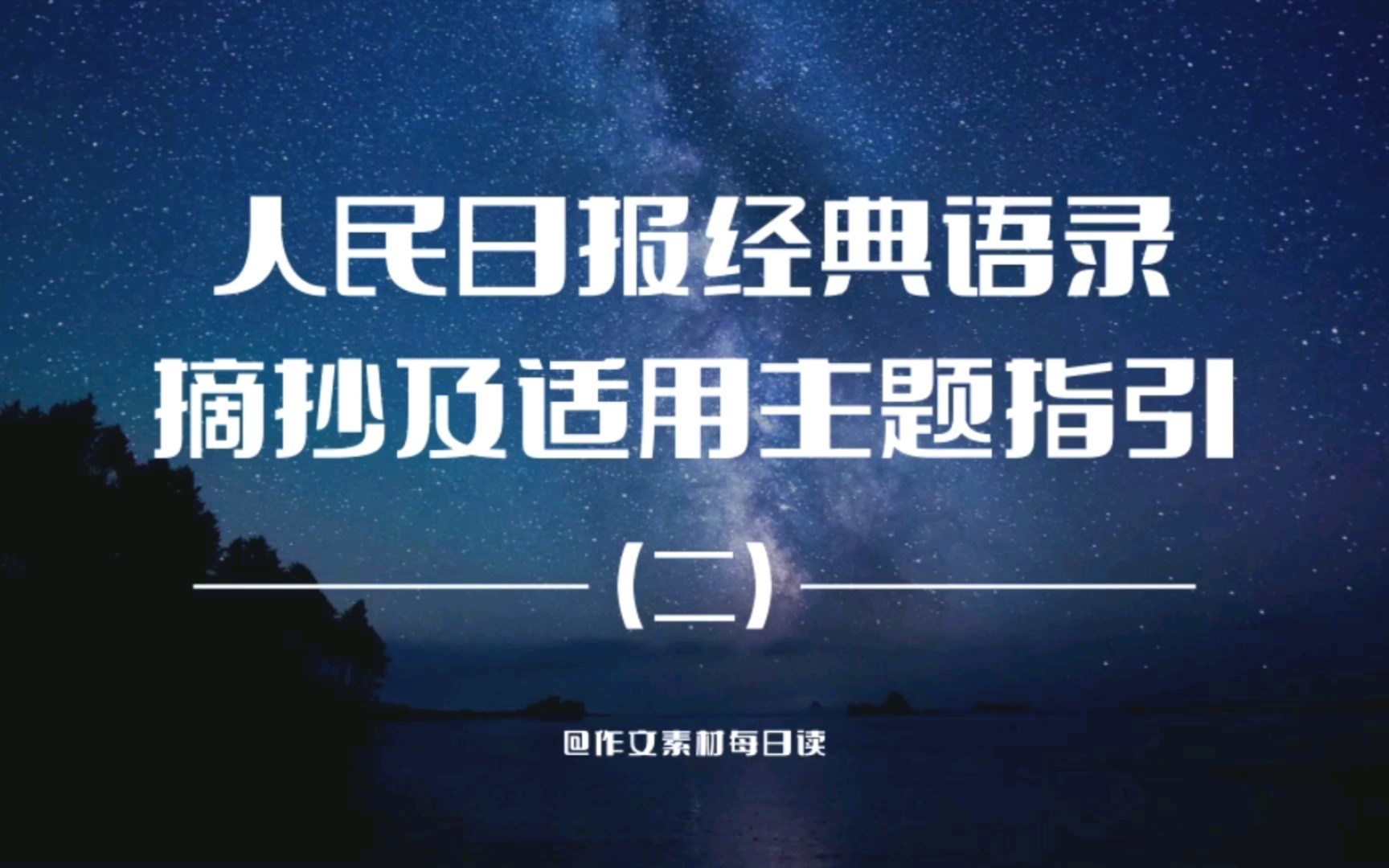 【作文素材配音】人民日报经典语录摘抄及适用主题指引(二)哔哩哔哩bilibili