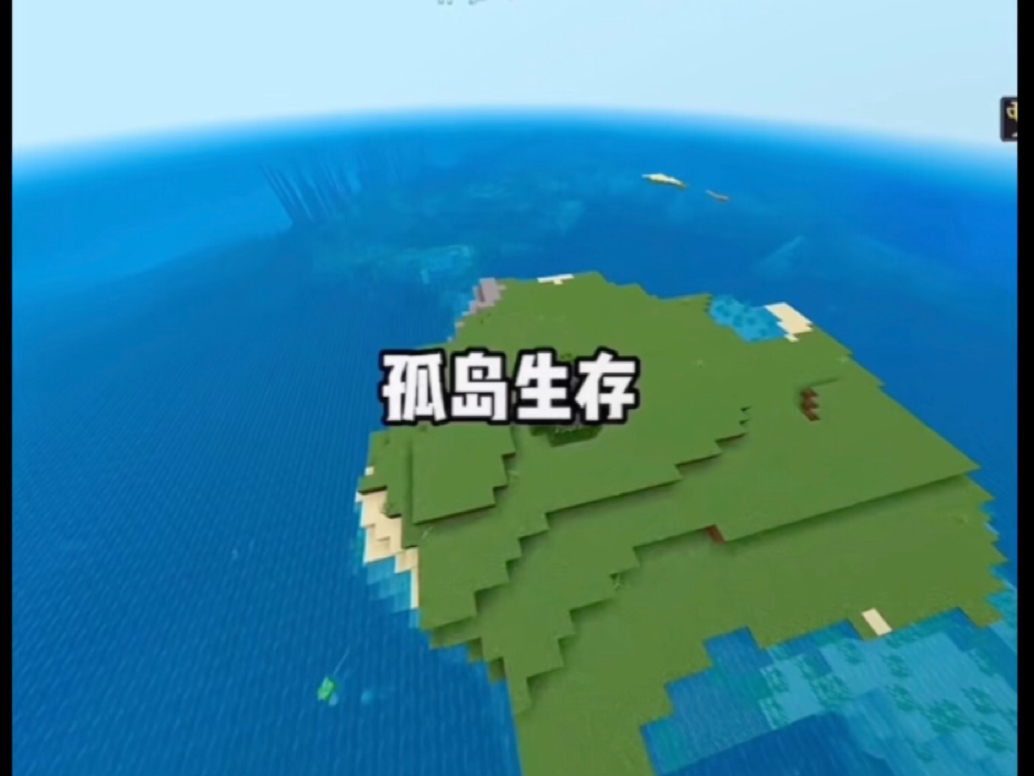 我的世界mc 孤岛生存2