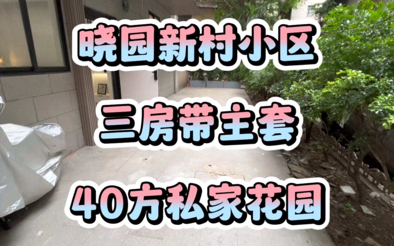 晓园新村首层三房带主套+门前40平方花园,车到门口 三面单边,首付77万哔哩哔哩bilibili