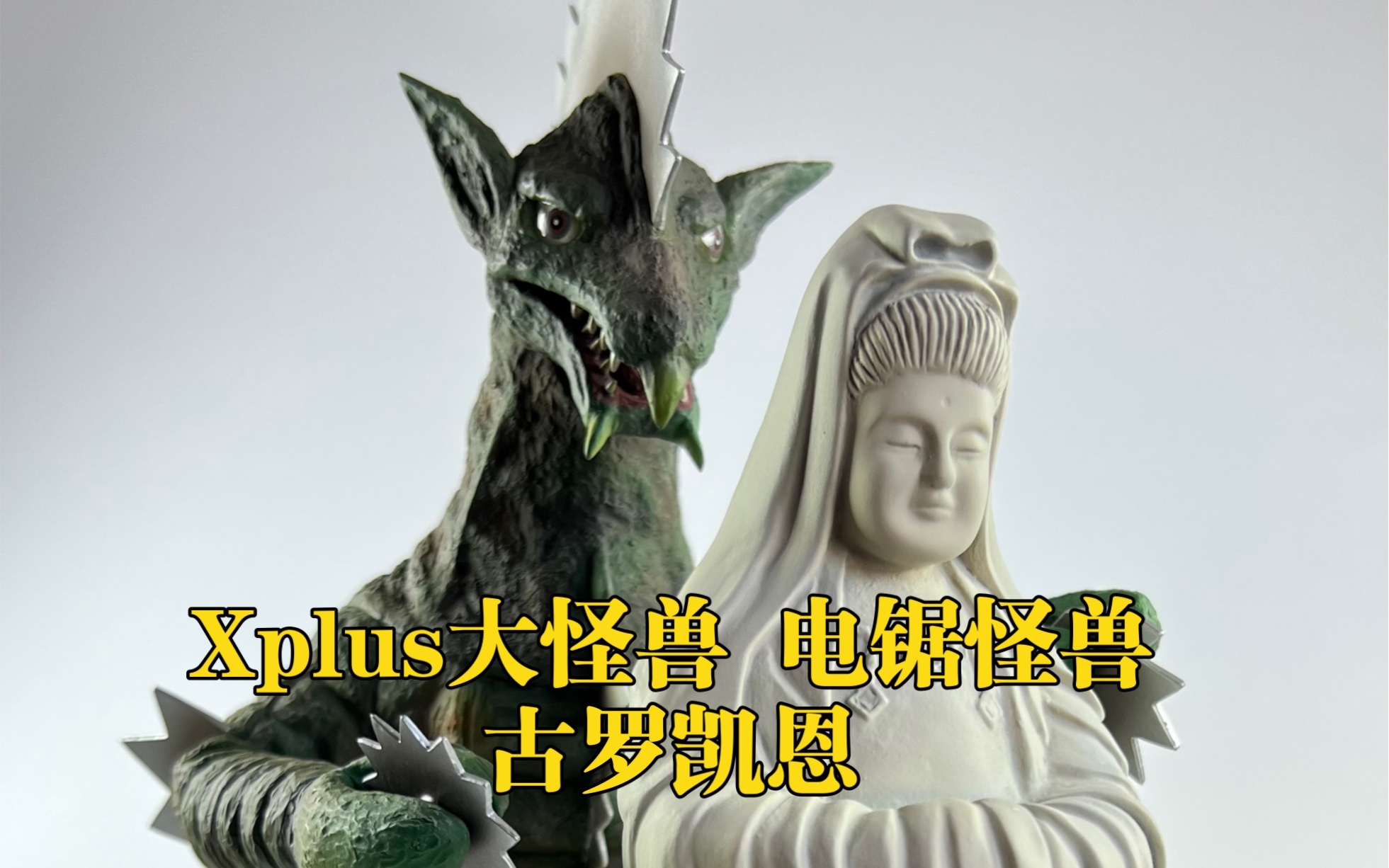 xplus大怪兽 电锯怪兽 古罗凯恩 杰克奥特曼