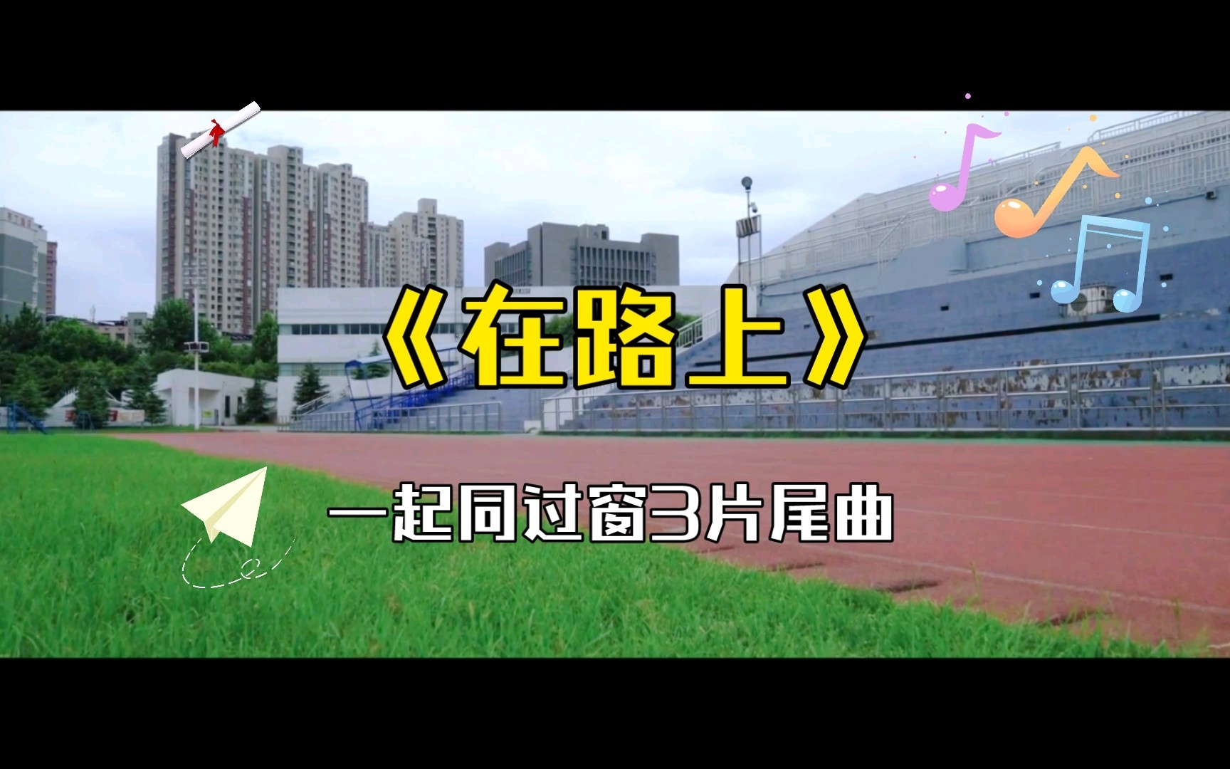 在路上(电影画幅字幕版)|一起同过窗3片尾曲哔哩哔哩bilibili