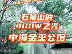 Descargar video: 踩盘评测：石景山二手房400w之光。