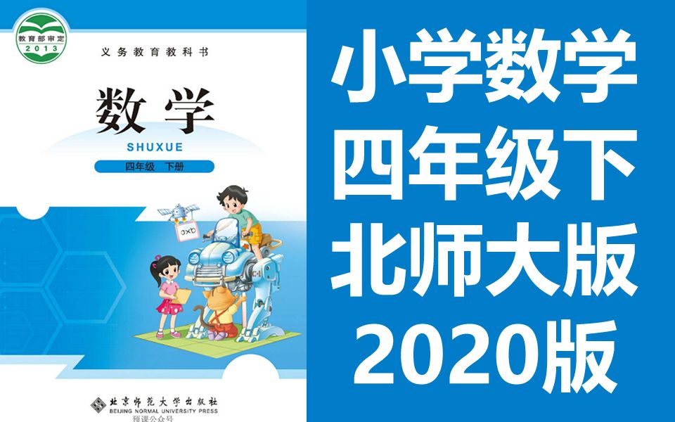 [图]数学四年级下册数学下册 北师大版 同上一堂课 小学4年级下册数学4年级数学下册四年级下册 清华大学附属小学北师版教材 四年级数学下册 四年级 下册 4年级 数学