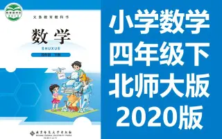 四年级数学下册 哔哩哔哩 Bilibili