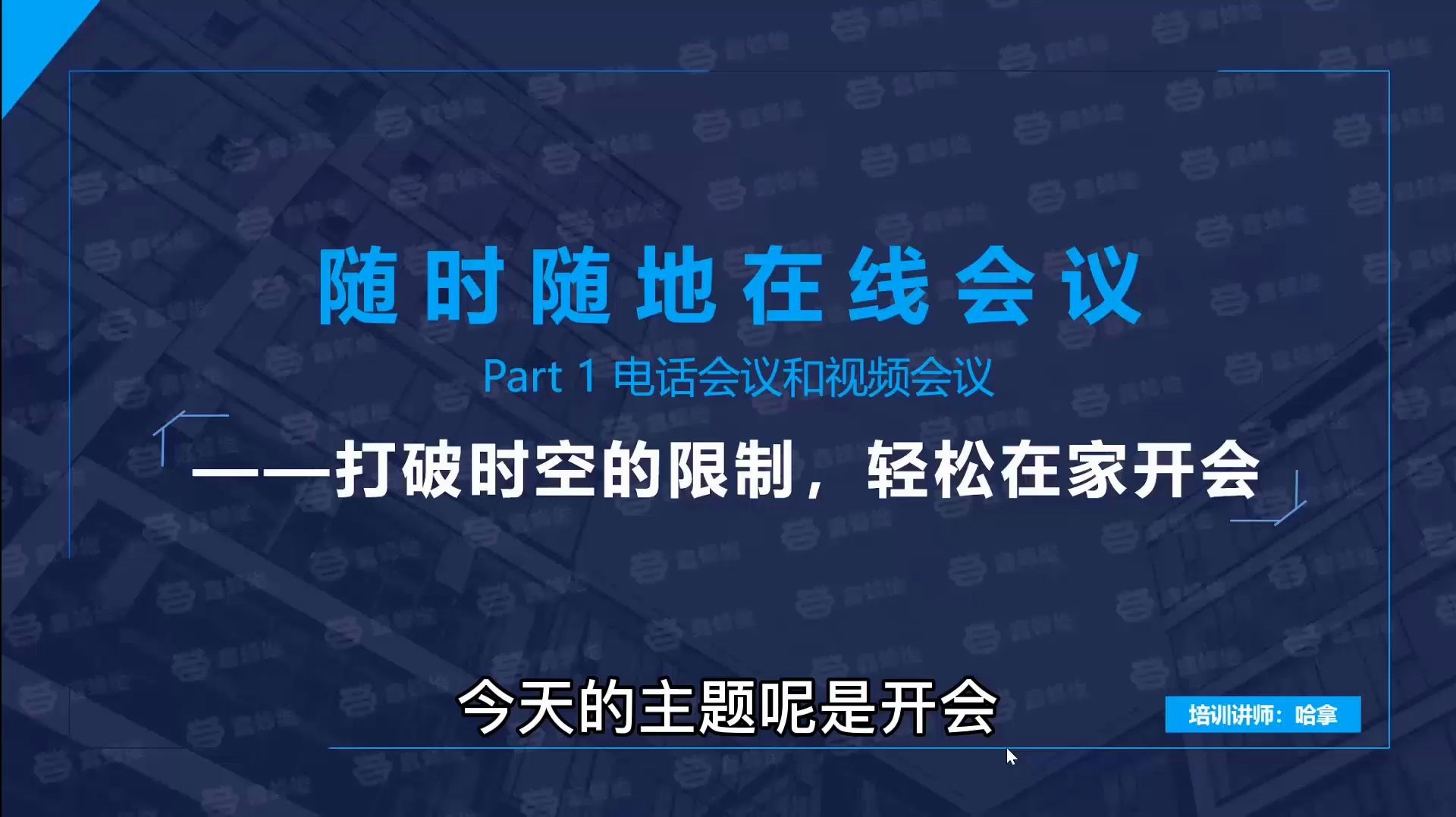 远程视频会议你不得不知的那些关键操作—在线复工必备哔哩哔哩bilibili