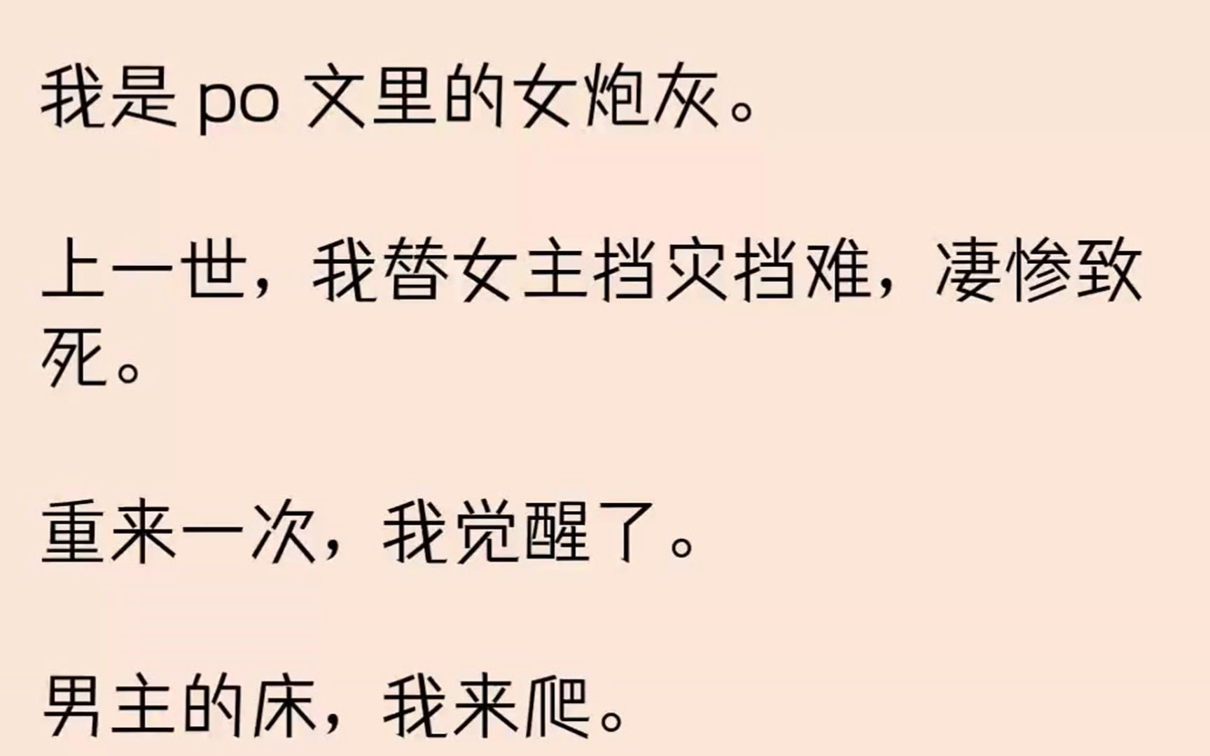 [图]（全文已完结）我是po文里的女炮灰。上一世，我替女主挡灾挡难，凄惨致死。重来一次，我...