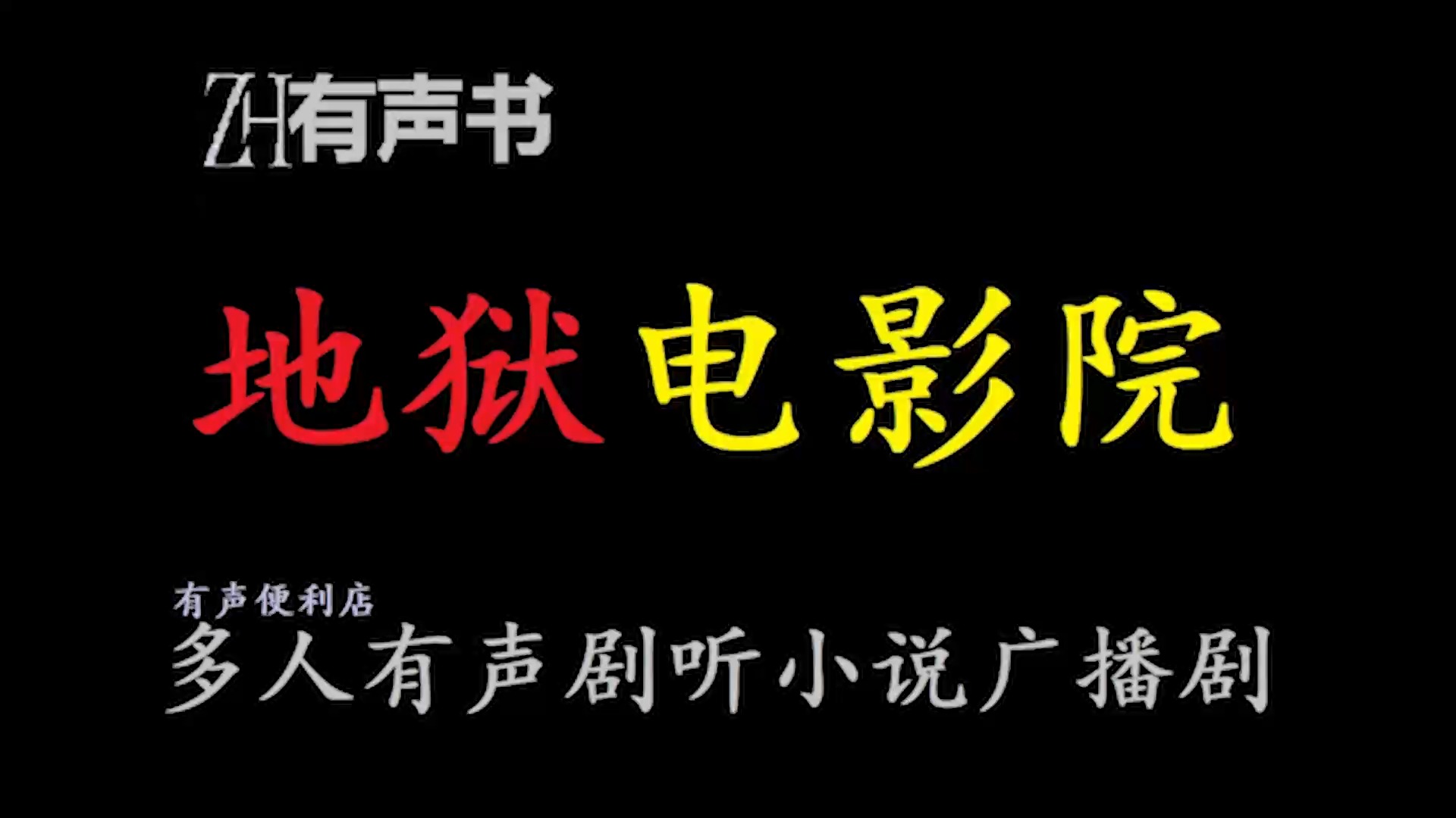 地狱电影院【ZH感谢收听ZH有声便利店免费点播有声书】哔哩哔哩bilibili