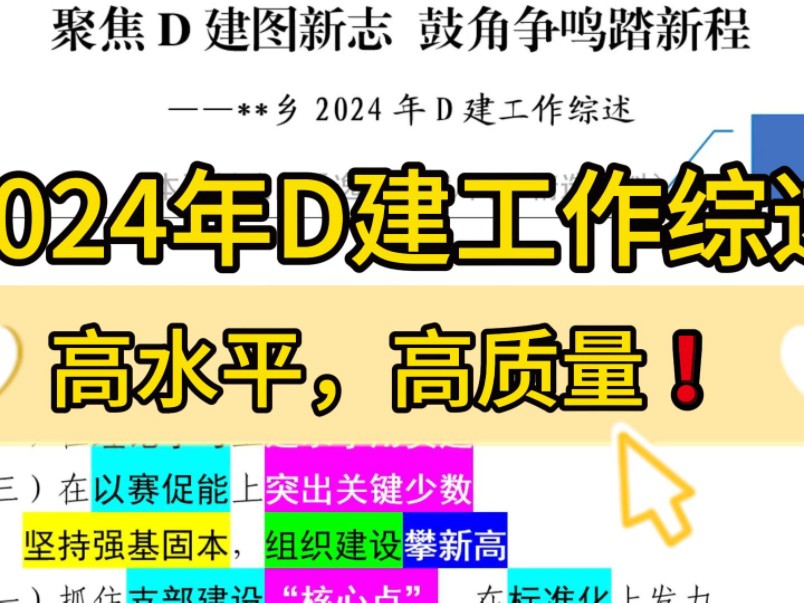 D建工作总结万能模板❗3000字2024年D建工作综述,高水平,高质量!职场办公室笔杆子公文写作事业单位体制内工作总结工作报告情况汇报工作综述写作...