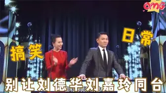 Télécharger la video: 别让刘德华刘嘉玲同台，一个真敢说一个真敢接，台下梁朝伟乐坏了