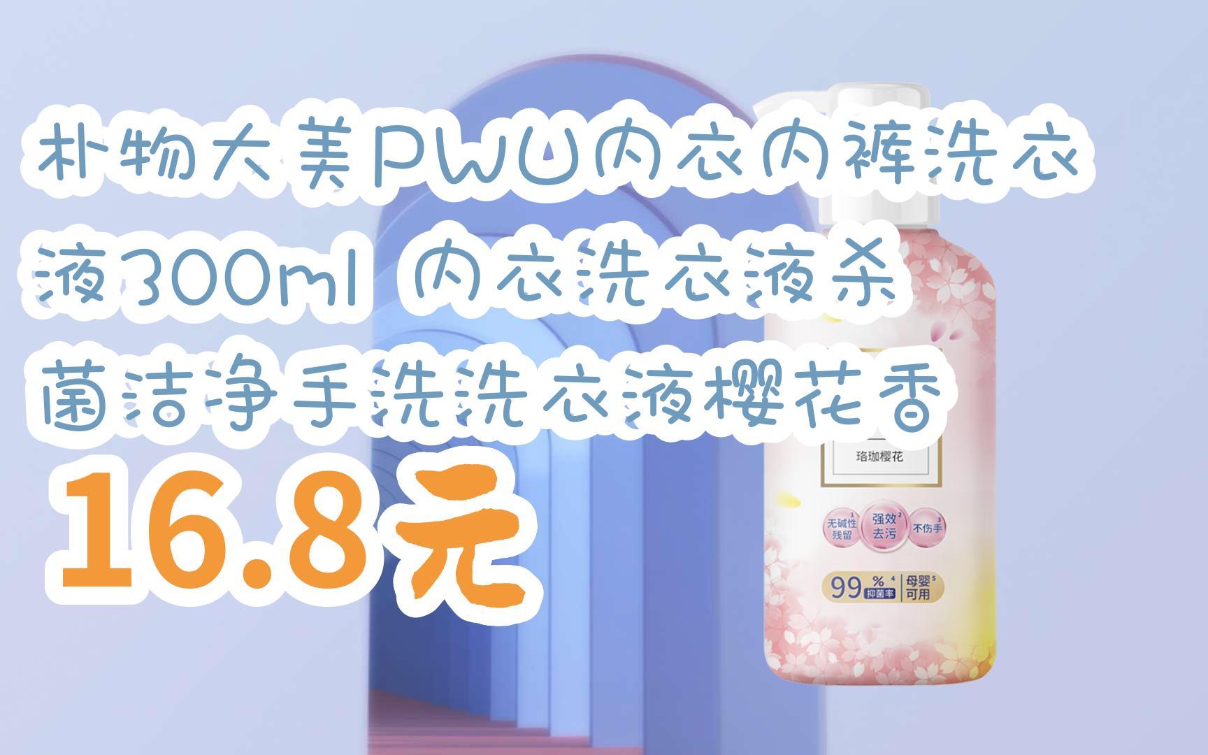 【扫码领取优惠】朴物大美pwu内衣内裤洗衣液300ml 内衣洗衣液杀菌
