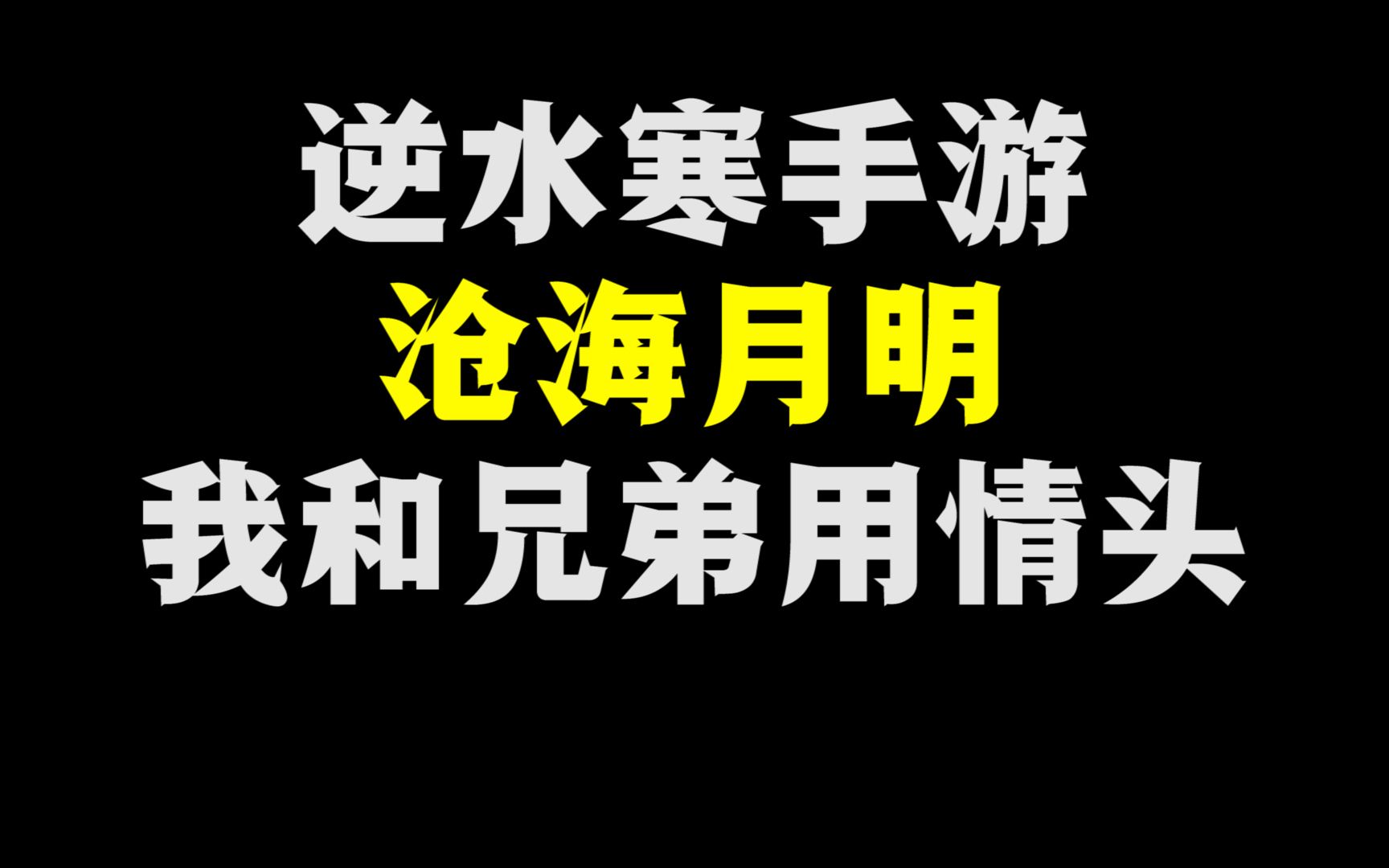 沧海月明感情瓜来了,我和兄弟用情头逆水寒游戏杂谈