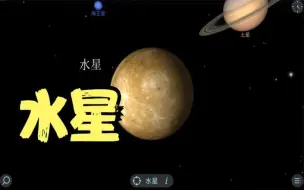 Download Video: 距离太阳最近的大行星，水星