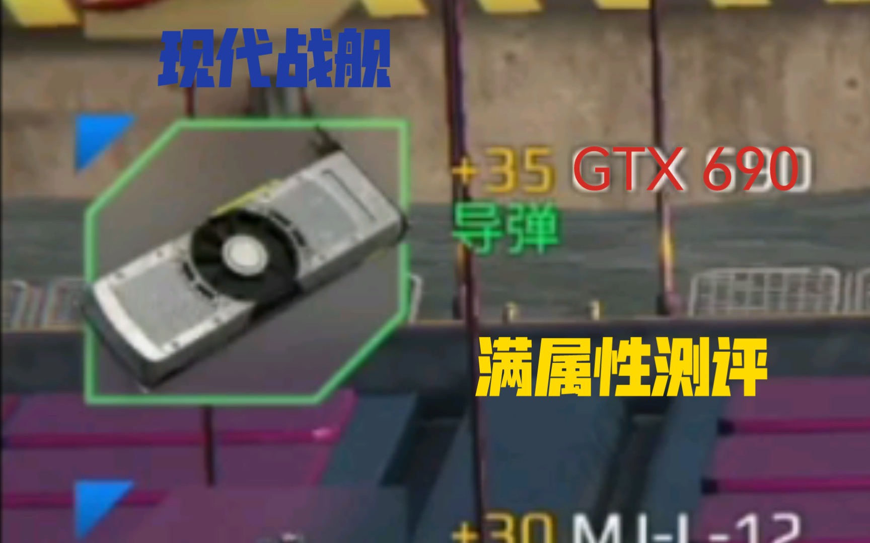 【阿美利卡】《现代战舰》GTX690满属性不详细测评网络游戏热门视频