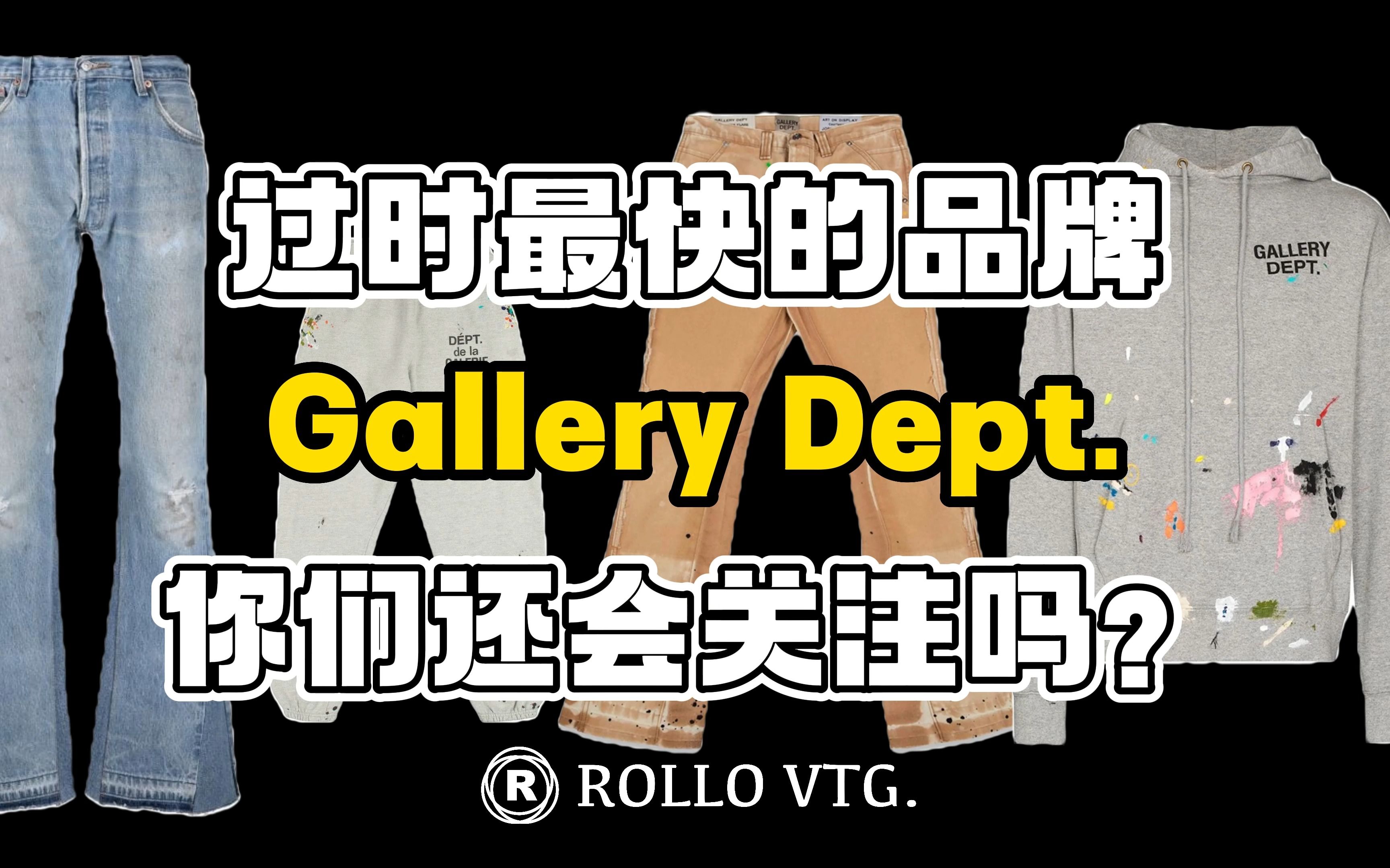 「Rollo Talk」Gallery Dept过气最快的牌子,你还记得他吗?哔哩哔哩bilibili