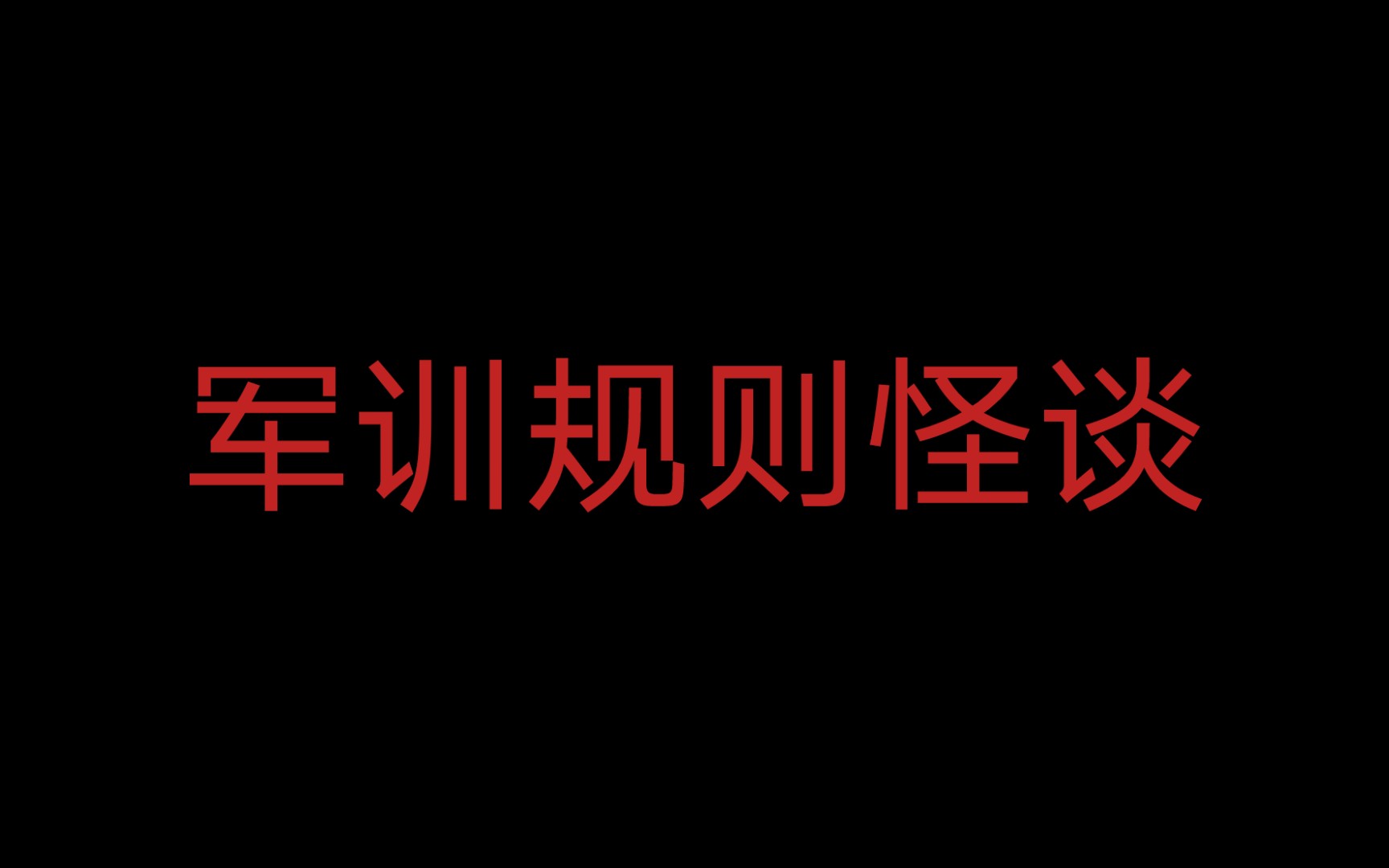 [图]军训规则怪谈