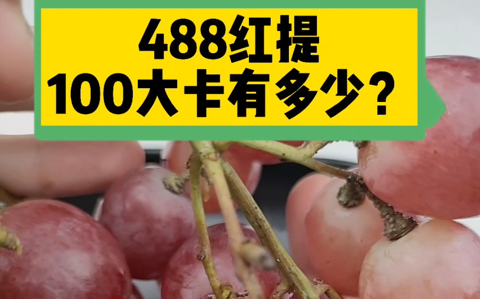 每天认识100大卡,100大卡红提葡萄有多少?红提葡萄热量卡路里实测测评,红提葡萄热量高吗?减肥可以吃红提葡萄吗?100大卡有多少?全国100大卡日...