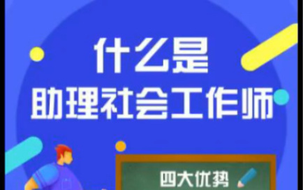 什么是助理社会工作师哔哩哔哩bilibili