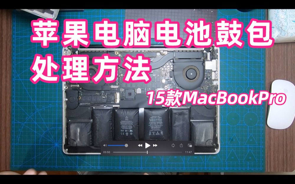 六年多的苹果电脑电池鼓包,放不平,修复处理后,一切恢复如初哔哩哔哩bilibili