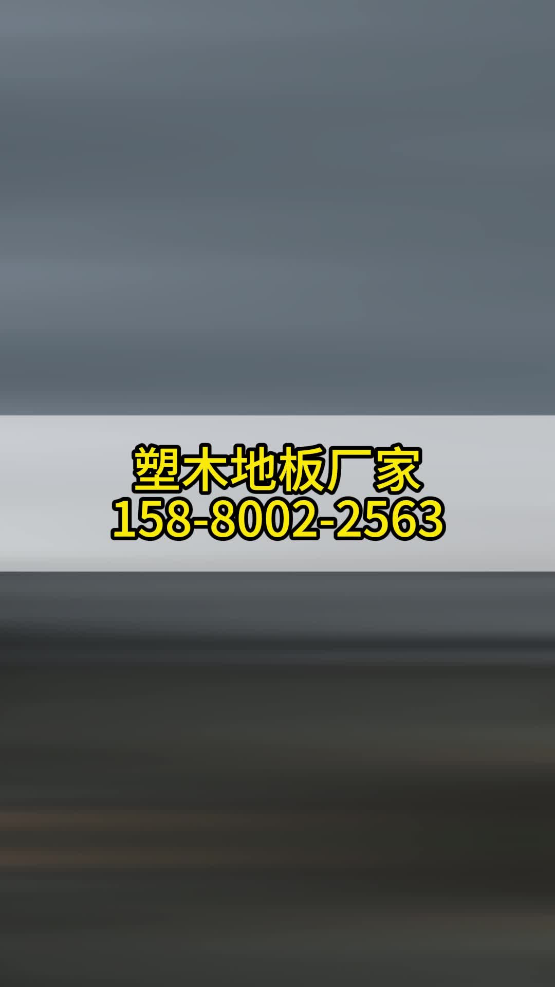 福建塑木地板批发宁德 莆田 泉州塑木批发哔哩哔哩bilibili