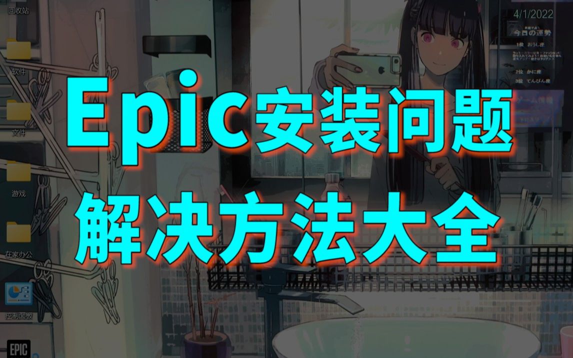 Epic安装问题解决方法大全,解决安装向导提前终止/自我更新失败等问题 【巅峰玩家】