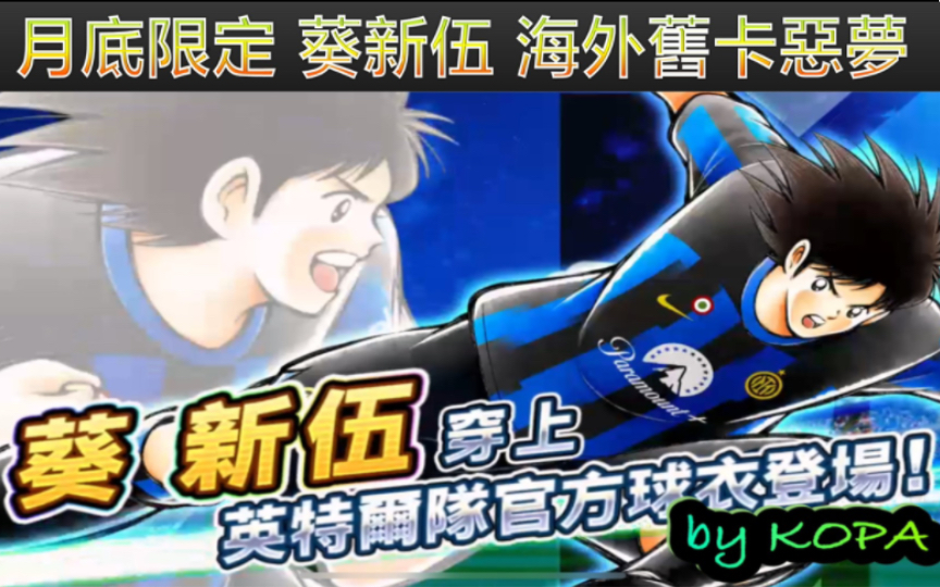 葵新伍_不停挑战的年轻发电机_月底限定_by kopa [足球小将翼 梦幻