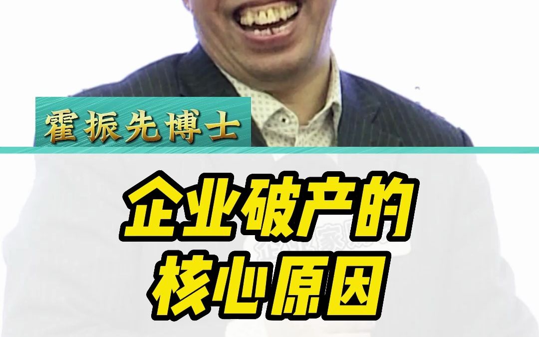 企业破产的核心原因哔哩哔哩bilibili