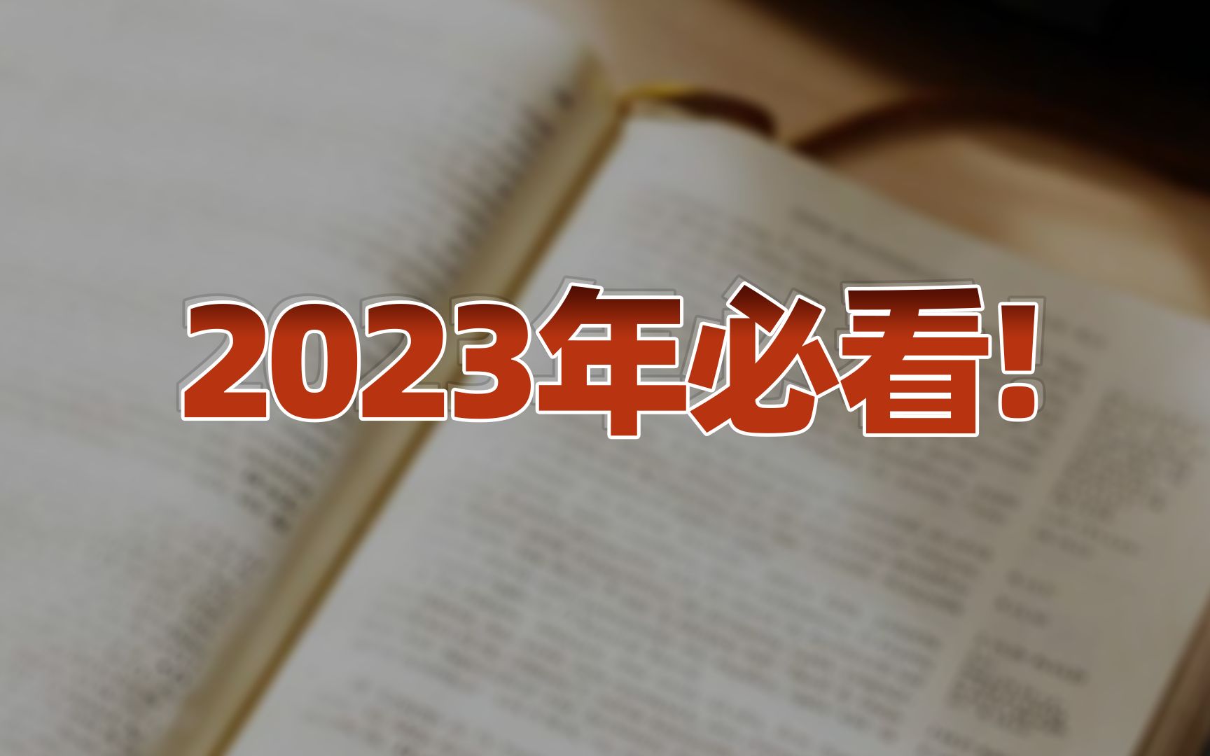 【卢克文工作室】2023年必看!哔哩哔哩bilibili