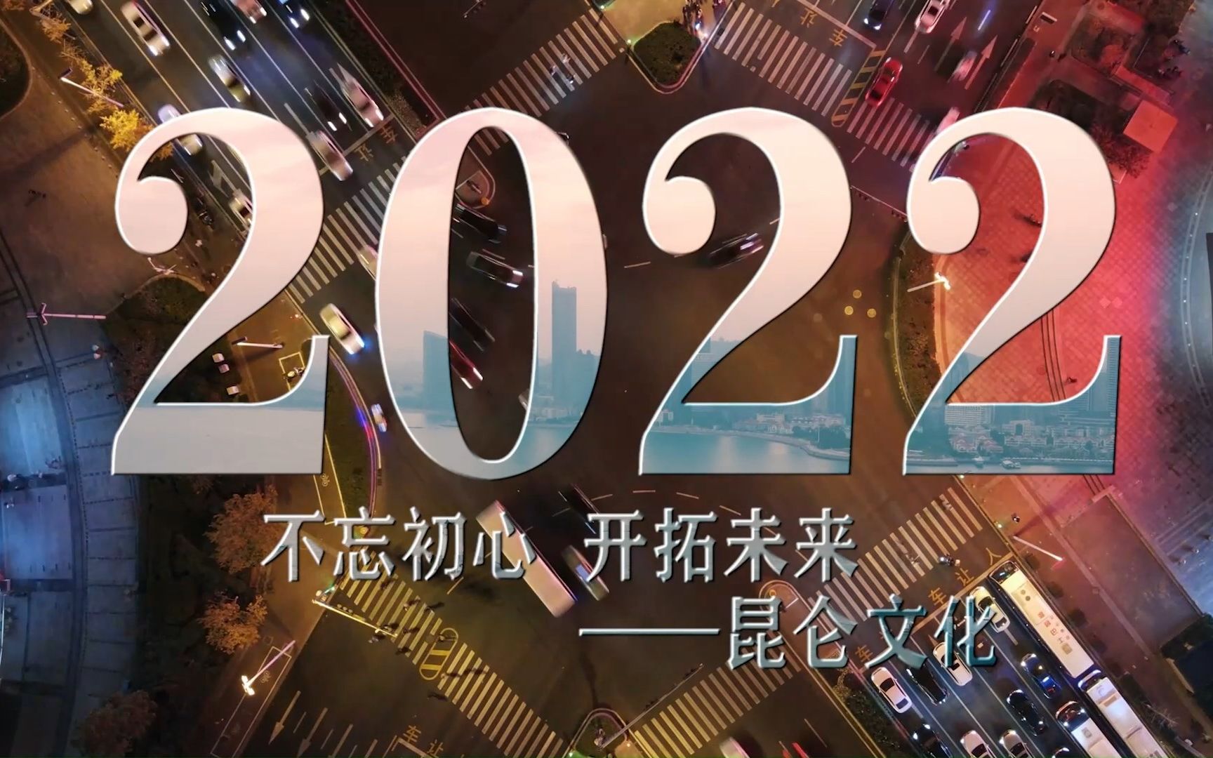 不忘初心 开拓未来—2022青岛昆仑文化哔哩哔哩bilibili