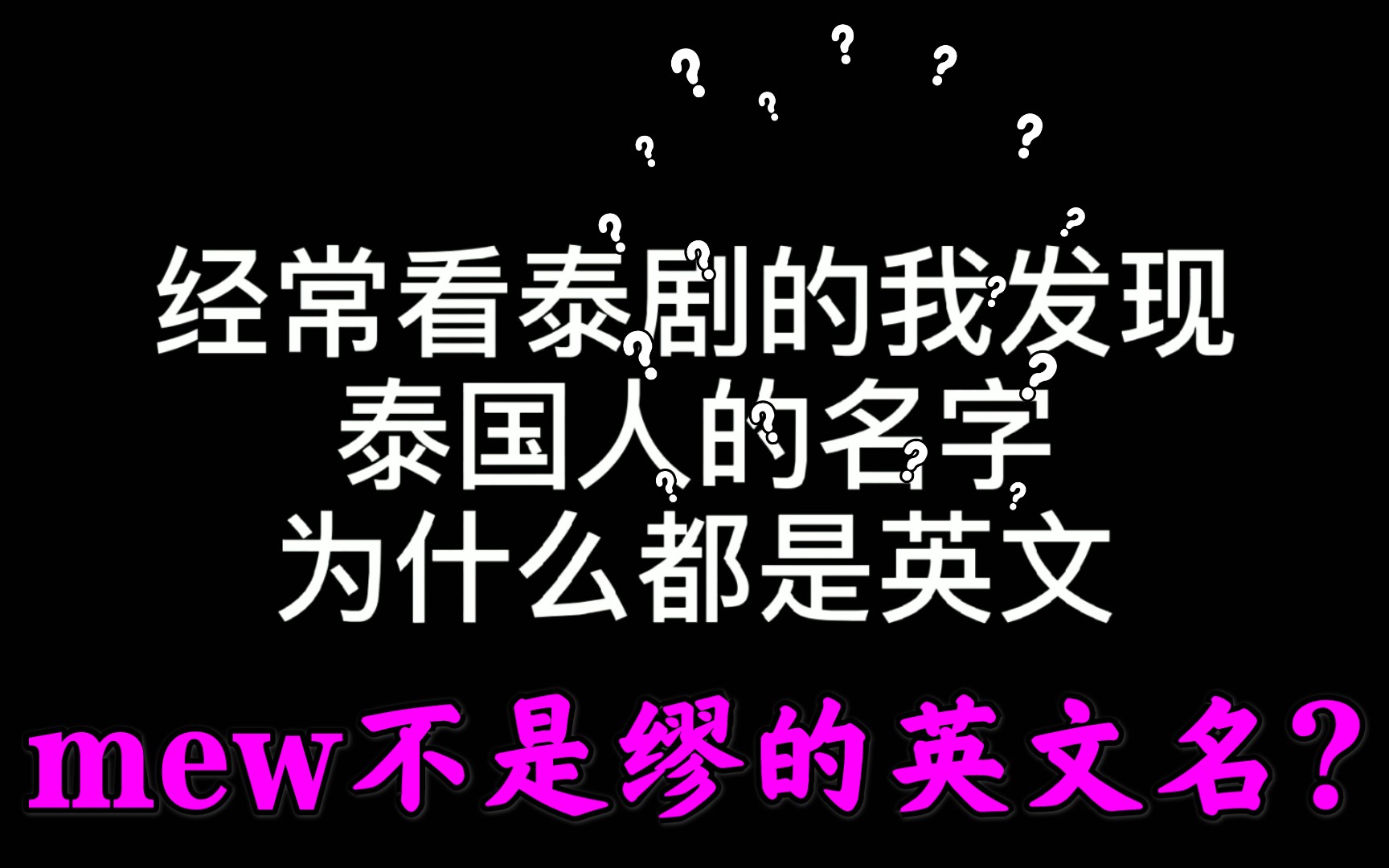 泰国人为什么都要有英文名字?‖ Mew Suppasit Jongcheveevat 假如你去接机 等你叫完他全名人家都座上保姆车了哔哩哔哩bilibili