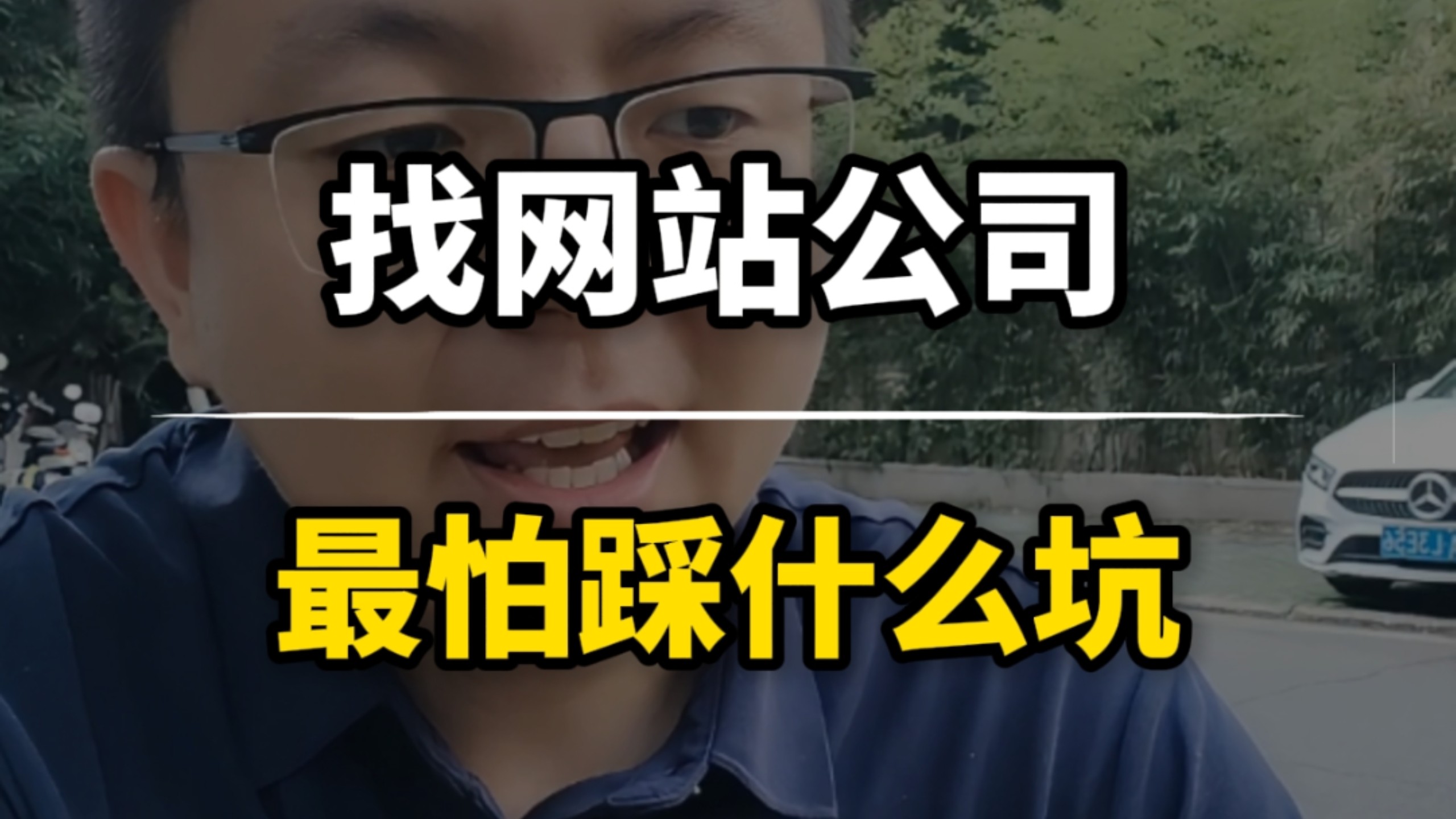 找网站公司最怕踩什么坑#网站避坑 #网站建设公司 #深圳网站建设 #广州网站建设
